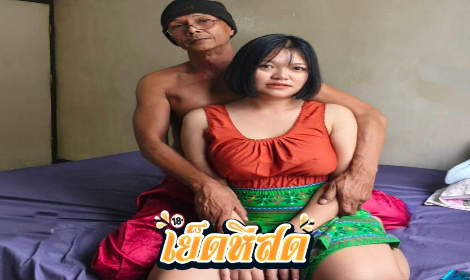 คลิปหลุดน้อง น้องลูกปู เย็ดกับลุงชัย โคตรมันส์กระแทกทีร้องเลย ดูแล้วเงี่ยนแน่นอน